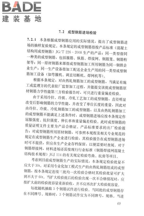 混凝土结构成型钢筋应用技术规程_页面_78.jpg