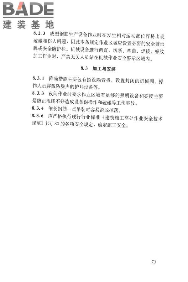 混凝土结构成型钢筋应用技术规程_页面_82.jpg