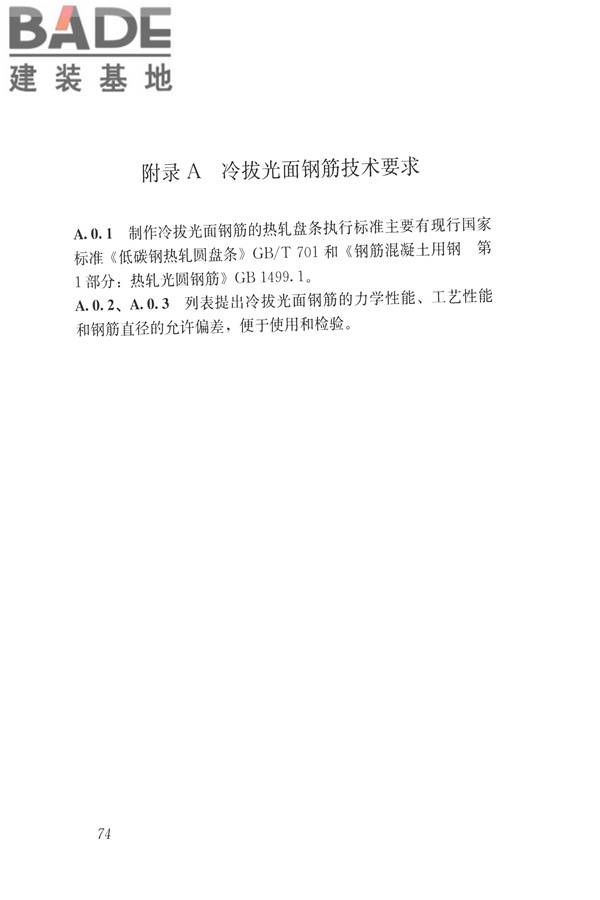 混凝土结构成型钢筋应用技术规程_页面_83.jpg