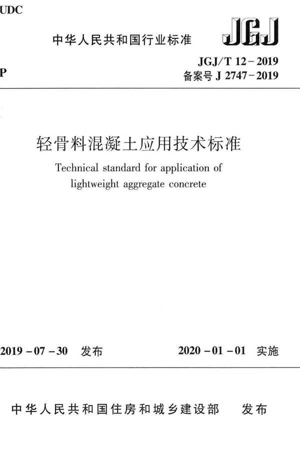 轻骨料混凝土应用技术标准_页面_001.jpg