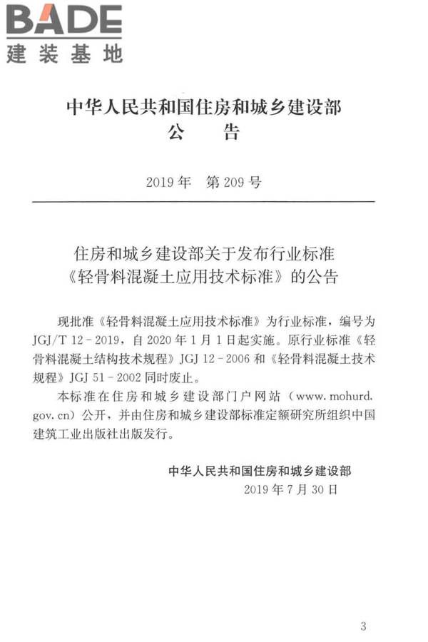 轻骨料混凝土应用技术标准_页面_002.jpg