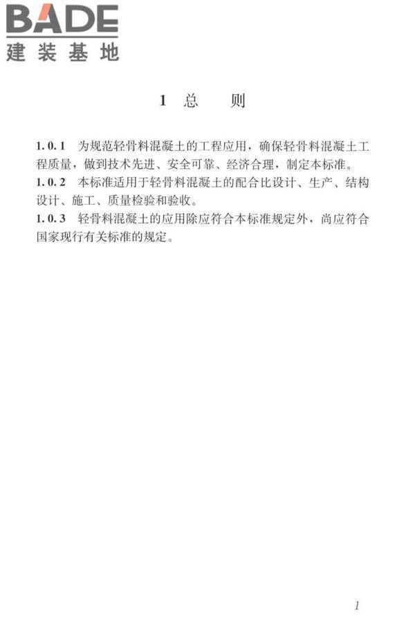 轻骨料混凝土应用技术标准_页面_011.jpg