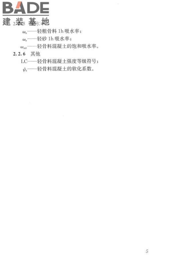 轻骨料混凝土应用技术标准_页面_015.jpg
