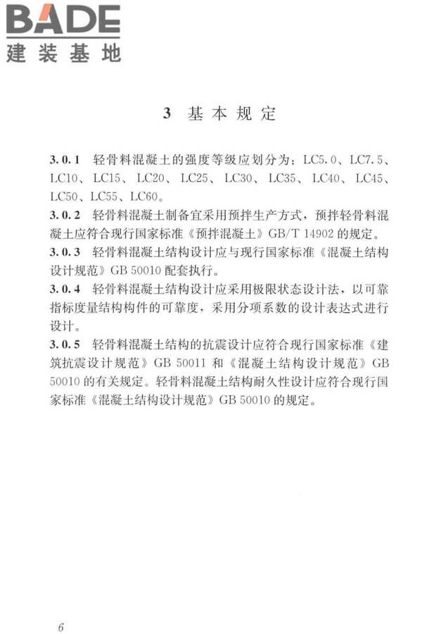 轻骨料混凝土应用技术标准_页面_016.jpg