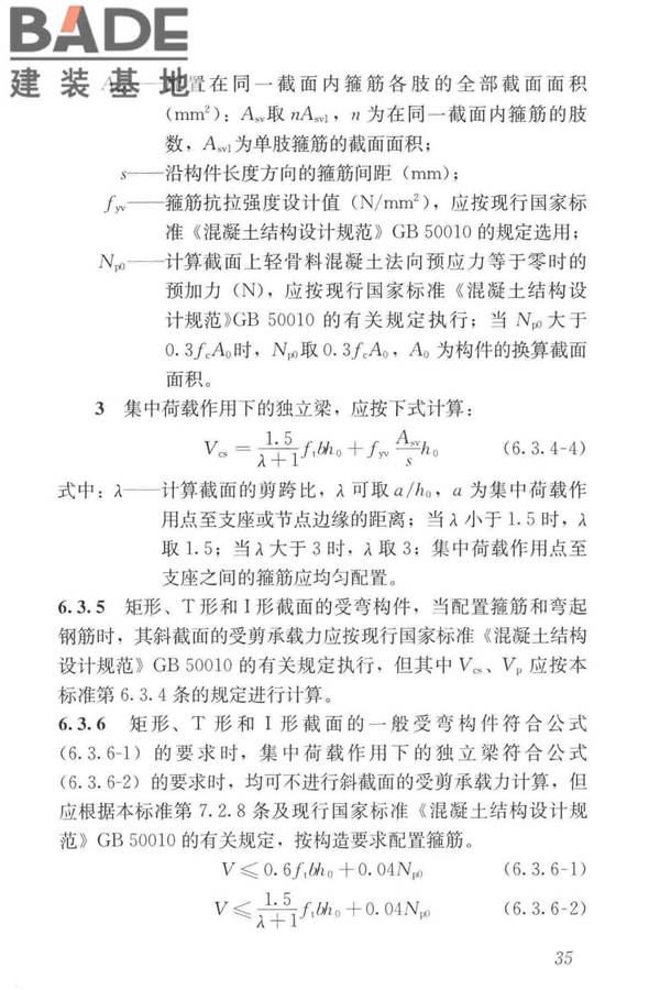 轻骨料混凝土应用技术标准_页面_045.jpg