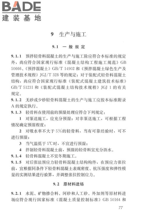 轻骨料混凝土应用技术标准_页面_087.jpg