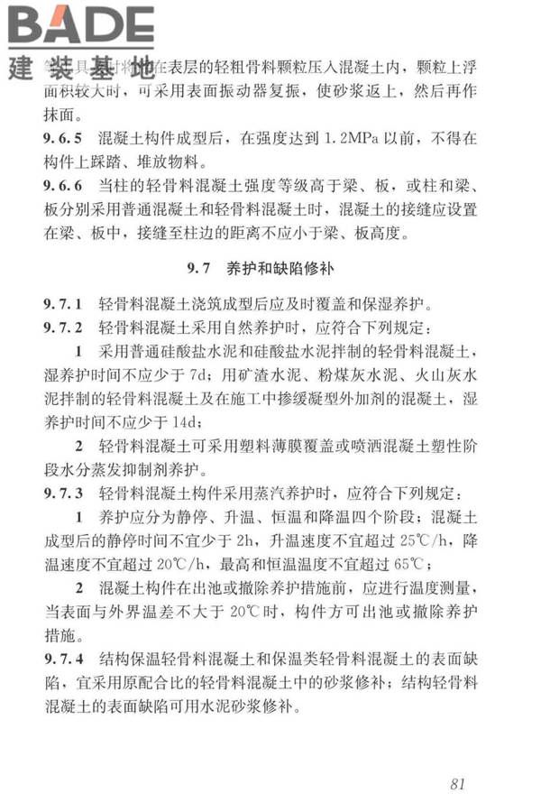 轻骨料混凝土应用技术标准_页面_091.jpg