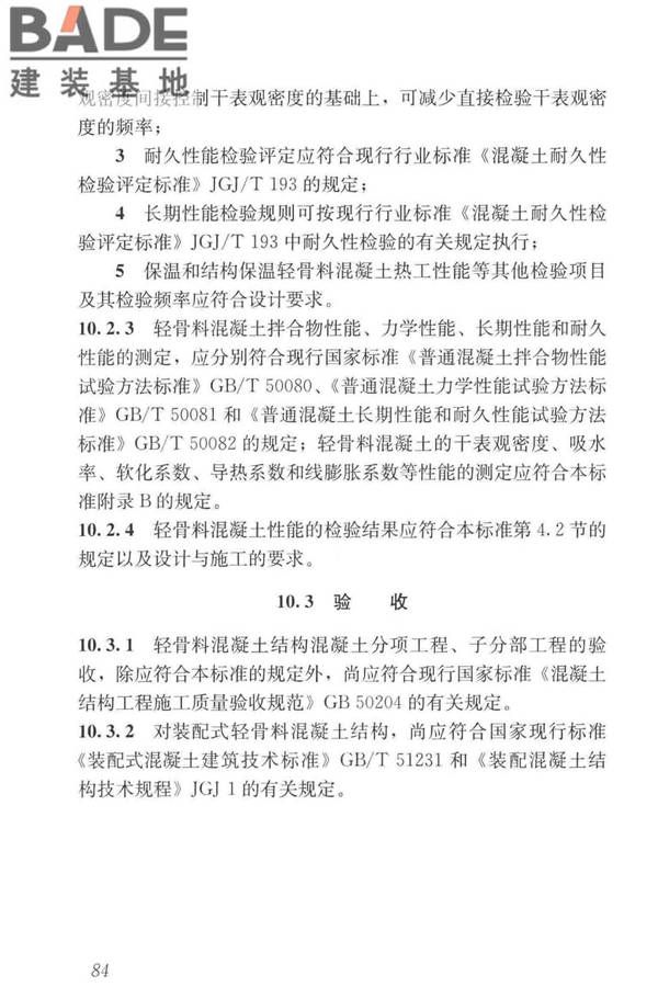 轻骨料混凝土应用技术标准_页面_094.jpg