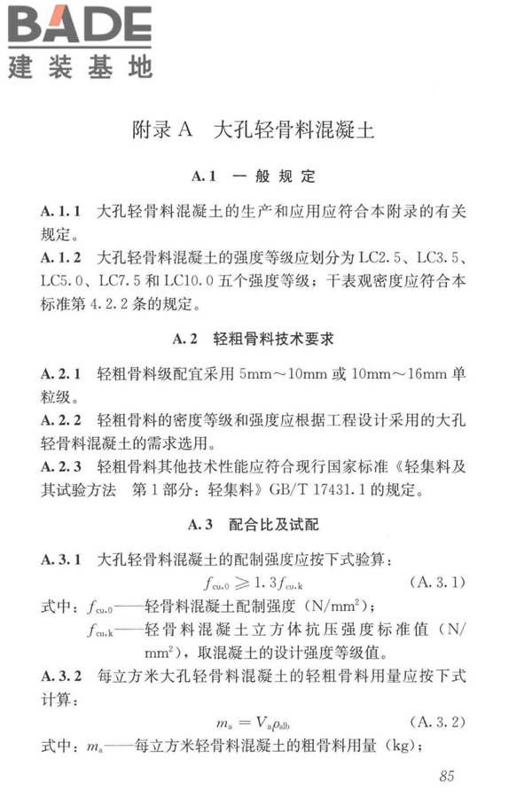 轻骨料混凝土应用技术标准_页面_095.jpg