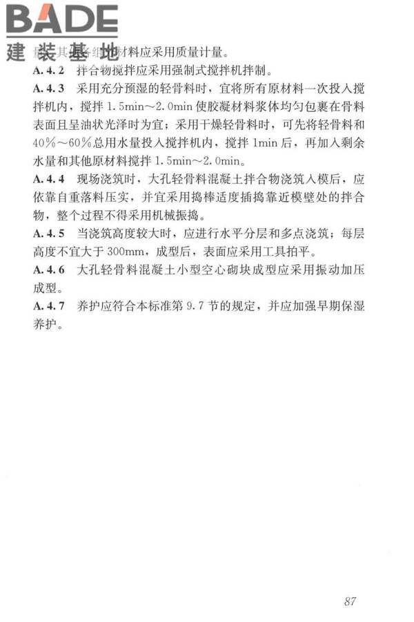 轻骨料混凝土应用技术标准_页面_097.jpg