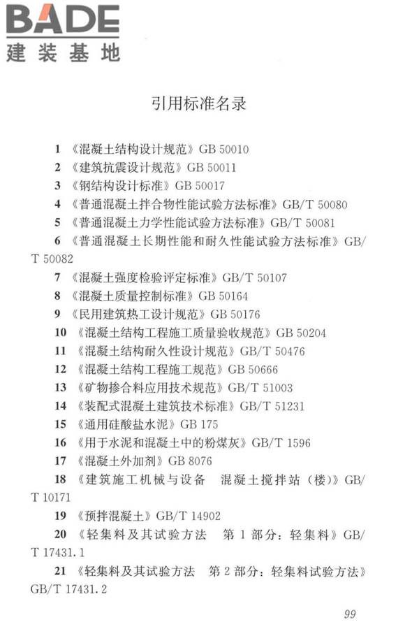 轻骨料混凝土应用技术标准_页面_109.jpg
