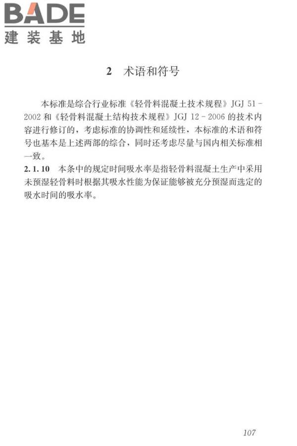轻骨料混凝土应用技术标准_页面_117.jpg