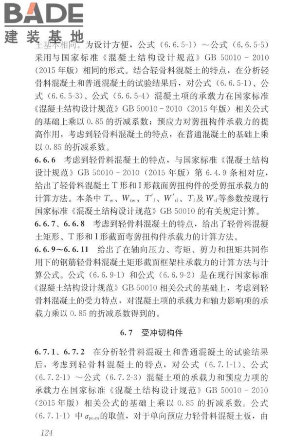 轻骨料混凝土应用技术标准_页面_134.jpg