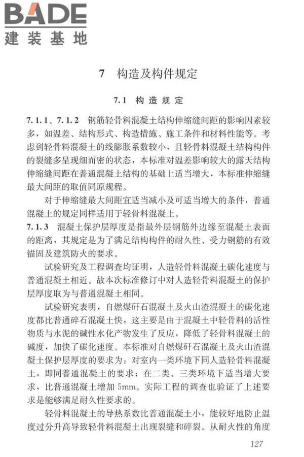 轻骨料混凝土应用技术标准_页面_137.jpg