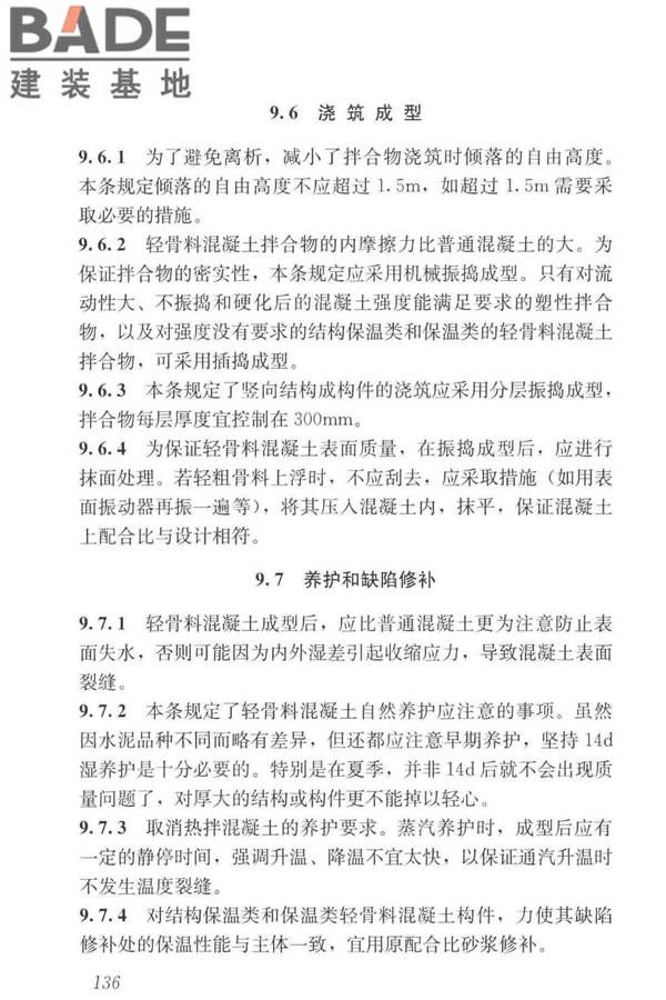 轻骨料混凝土应用技术标准_页面_146.jpg