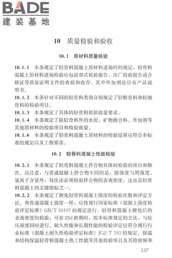 轻骨料混凝土应用技术标准_页面_147.jpg