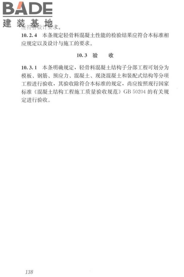 轻骨料混凝土应用技术标准_页面_148.jpg