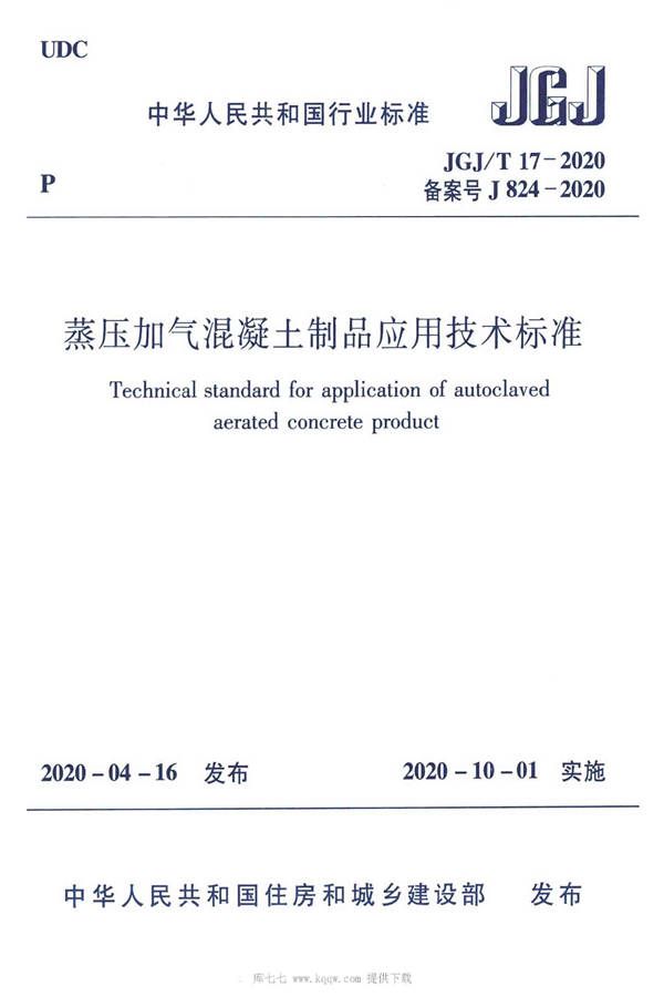 蒸压加气混凝土制品应用技术标准_页面_001.jpg
