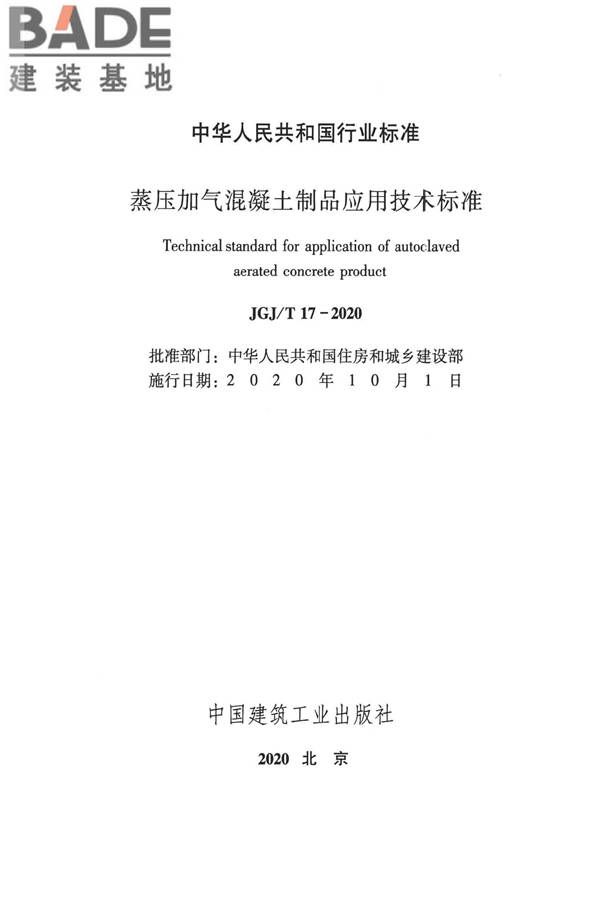 蒸压加气混凝土制品应用技术标准_页面_002.jpg