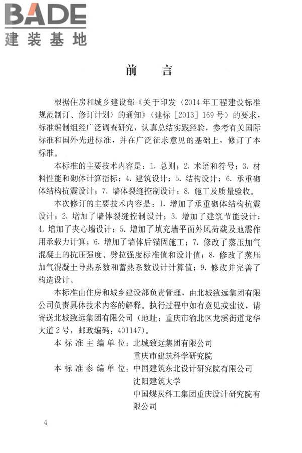 蒸压加气混凝土制品应用技术标准_页面_004.jpg