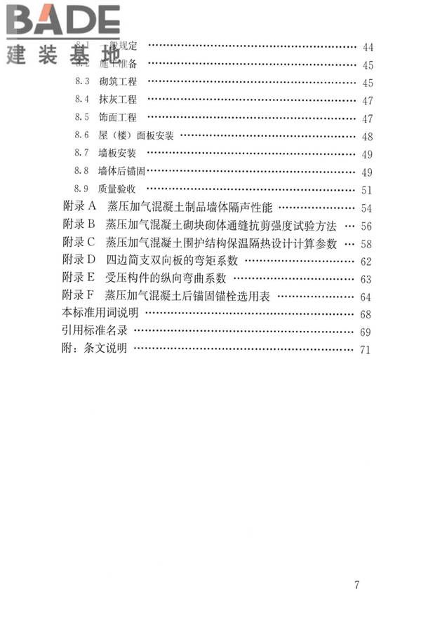 蒸压加气混凝土制品应用技术标准_页面_007.jpg
