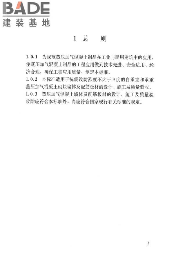 蒸压加气混凝土制品应用技术标准_页面_010.jpg