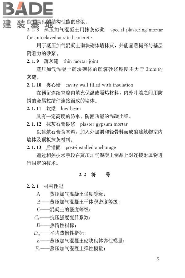 蒸压加气混凝土制品应用技术标准_页面_012.jpg