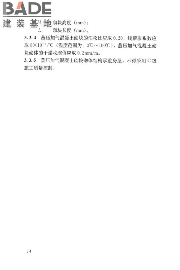 蒸压加气混凝土制品应用技术标准_页面_023.jpg