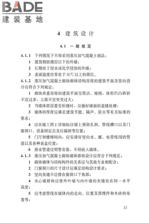 蒸压加气混凝土制品应用技术标准_页面_024.jpg