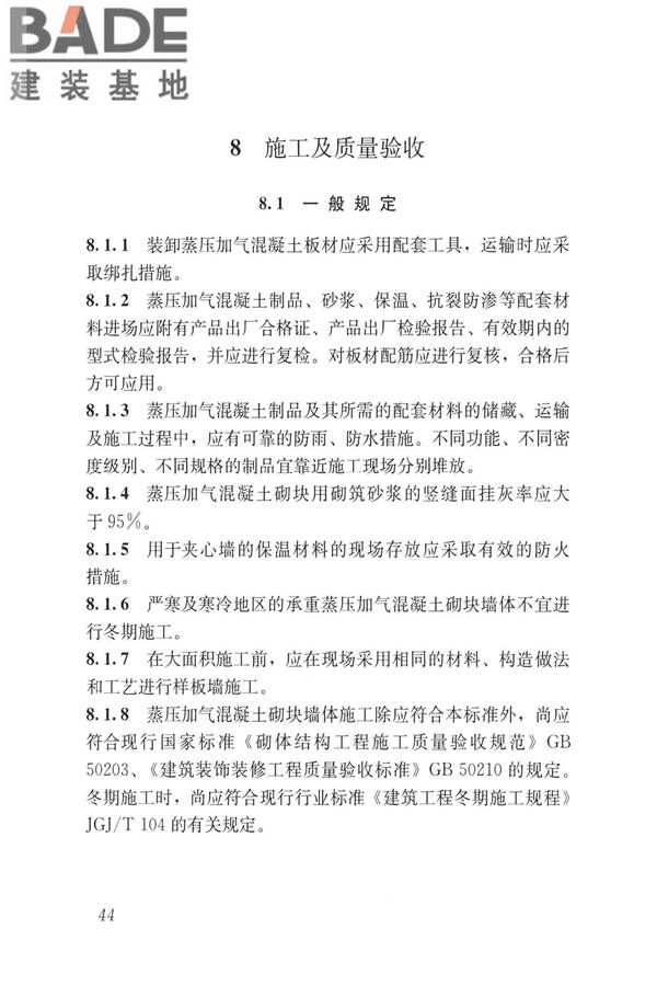蒸压加气混凝土制品应用技术标准_页面_053.jpg