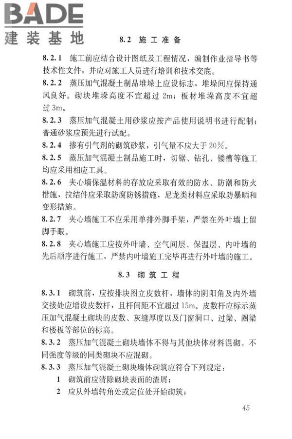 蒸压加气混凝土制品应用技术标准_页面_054.jpg
