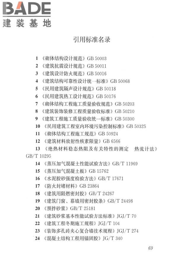 蒸压加气混凝土制品应用技术标准_页面_078.jpg