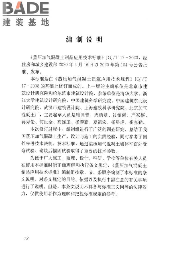 蒸压加气混凝土制品应用技术标准_页面_080.jpg