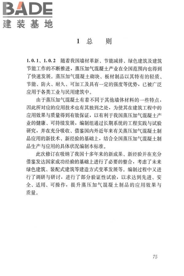 蒸压加气混凝土制品应用技术标准_页面_083.jpg