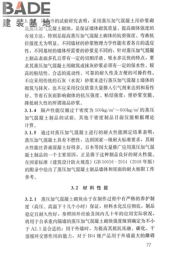 蒸压加气混凝土制品应用技术标准_页面_085.jpg