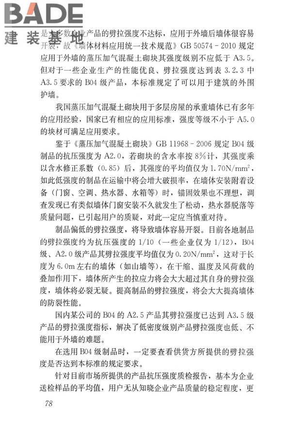 蒸压加气混凝土制品应用技术标准_页面_086.jpg