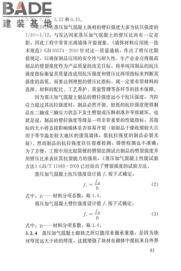 蒸压加气混凝土制品应用技术标准_页面_089.jpg