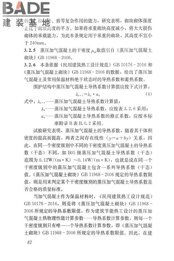 蒸压加气混凝土制品应用技术标准_页面_090.jpg