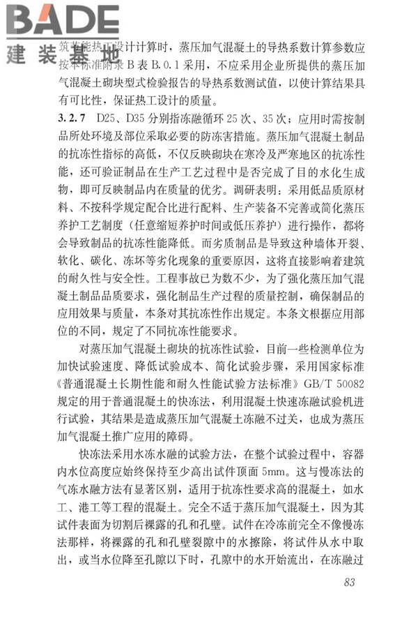 蒸压加气混凝土制品应用技术标准_页面_091.jpg