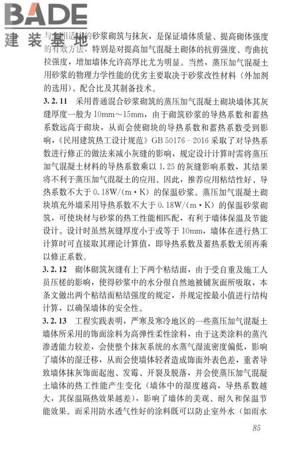 蒸压加气混凝土制品应用技术标准_页面_093.jpg