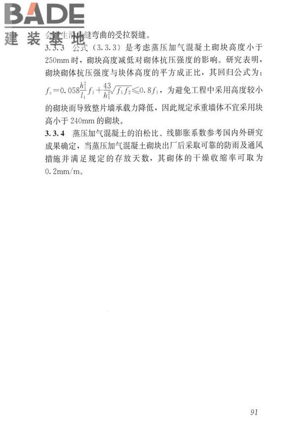 蒸压加气混凝土制品应用技术标准_页面_099.jpg