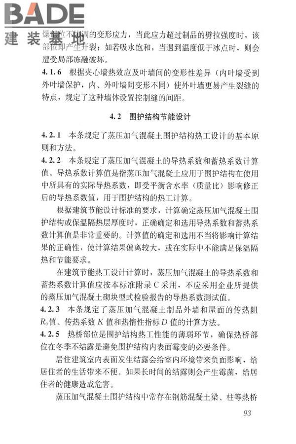 蒸压加气混凝土制品应用技术标准_页面_101.jpg