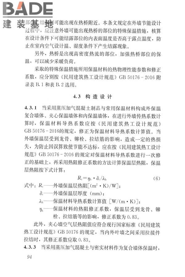 蒸压加气混凝土制品应用技术标准_页面_102.jpg