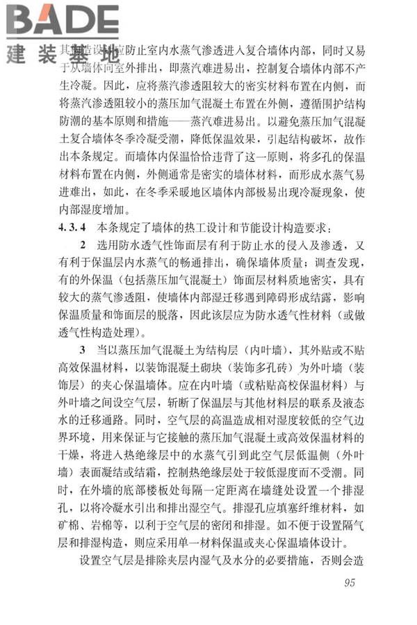 蒸压加气混凝土制品应用技术标准_页面_103.jpg