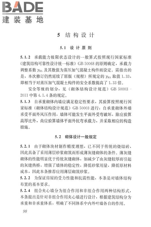 蒸压加气混凝土制品应用技术标准_页面_106.jpg