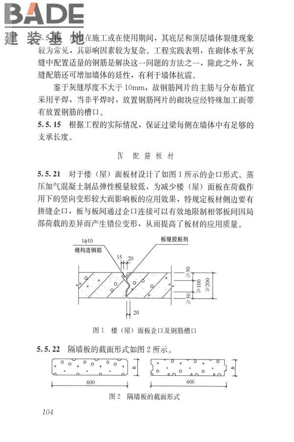 蒸压加气混凝土制品应用技术标准_页面_112.jpg