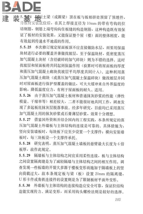 蒸压加气混凝土制品应用技术标准_页面_113.jpg