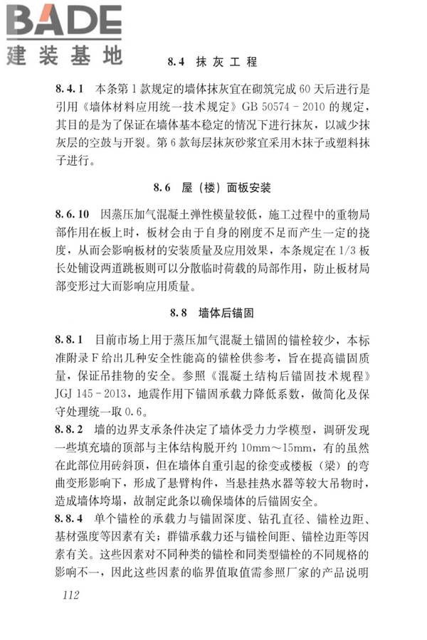 蒸压加气混凝土制品应用技术标准_页面_120.jpg