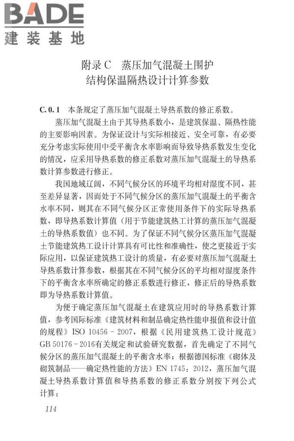 蒸压加气混凝土制品应用技术标准_页面_122.jpg
