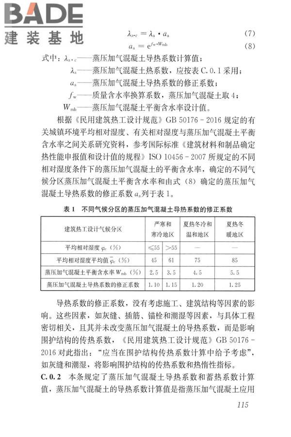 蒸压加气混凝土制品应用技术标准_页面_123.jpg